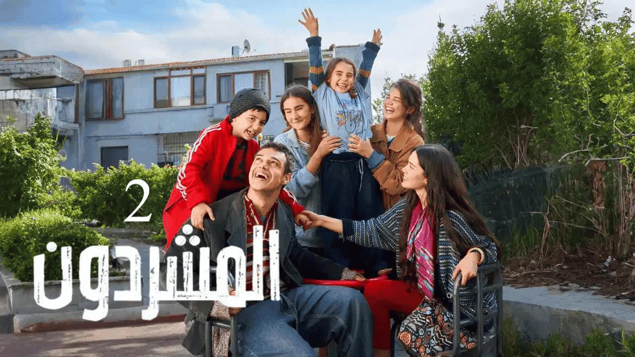 مسلسل المشردون 2 الحلقة 69 التاسعة والستون مدبلجة