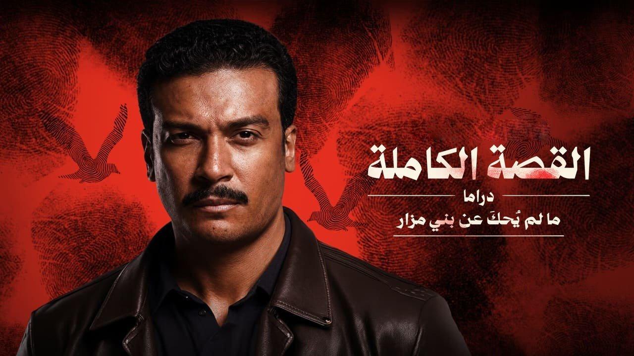 مسلسل القصة الكاملة - ما لم يحك عن بني مزار الحلقة 3 الثالثة