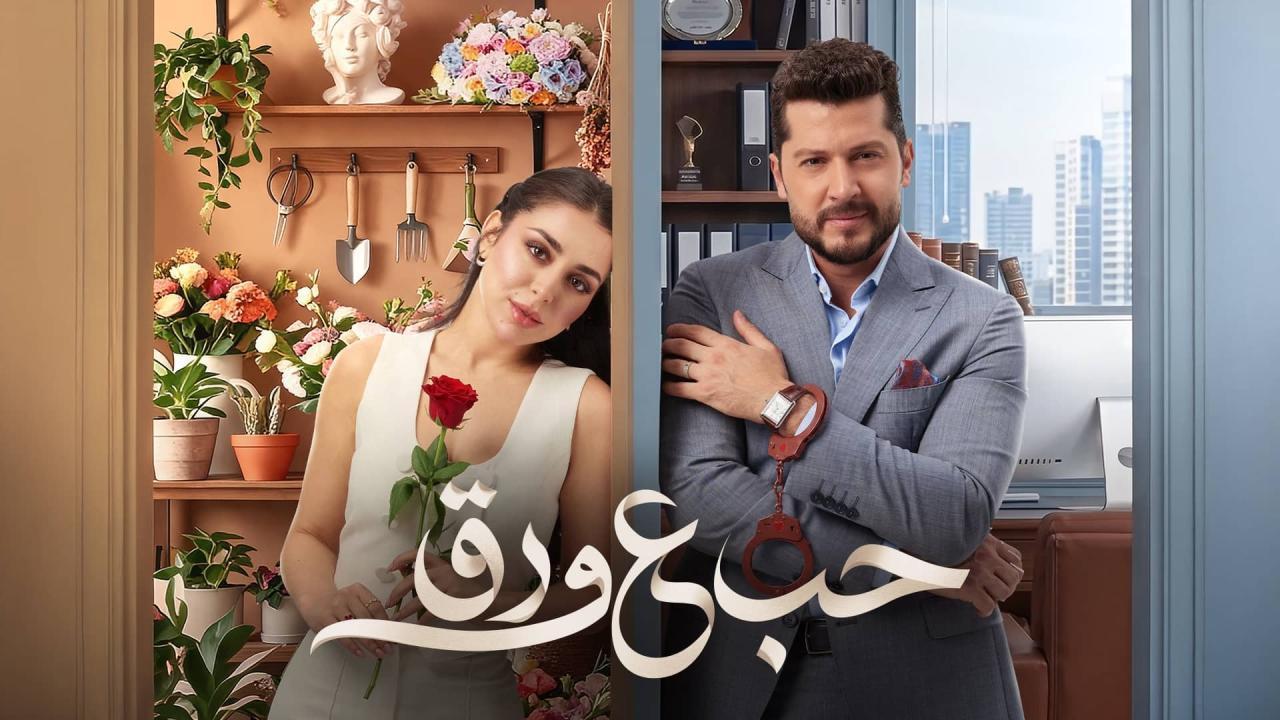مسلسل حب ع ورق الحلقة 78 الثامنة والسبعون