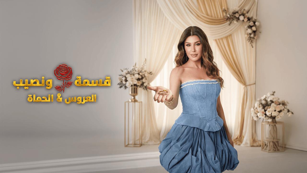 قسمة ونصيب العروس والحماة الحلقة 64 Qesma w Naseeb