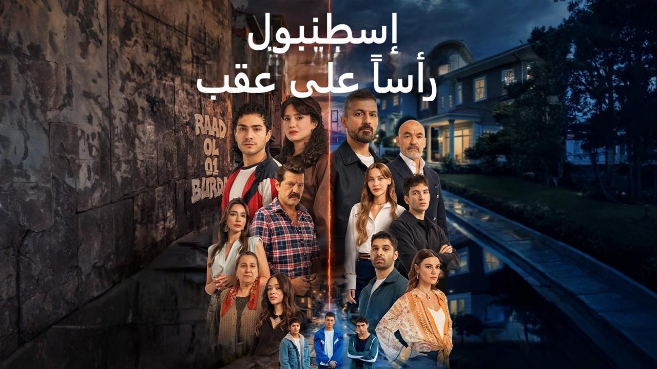 مسلسل اسطنبول راسا على عقب مدبلج - قصة عشق
